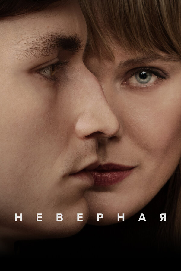 Постер Неверная
