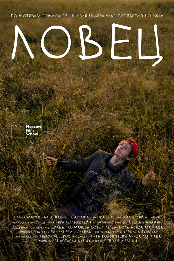 Постер Ловец