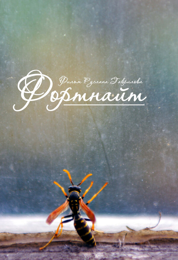 Постер Фортнайт