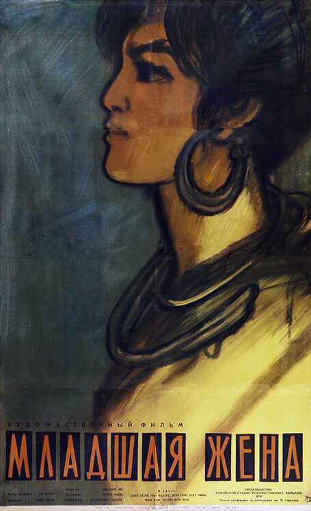 Постер Младшая жена