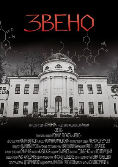 Постер Звено