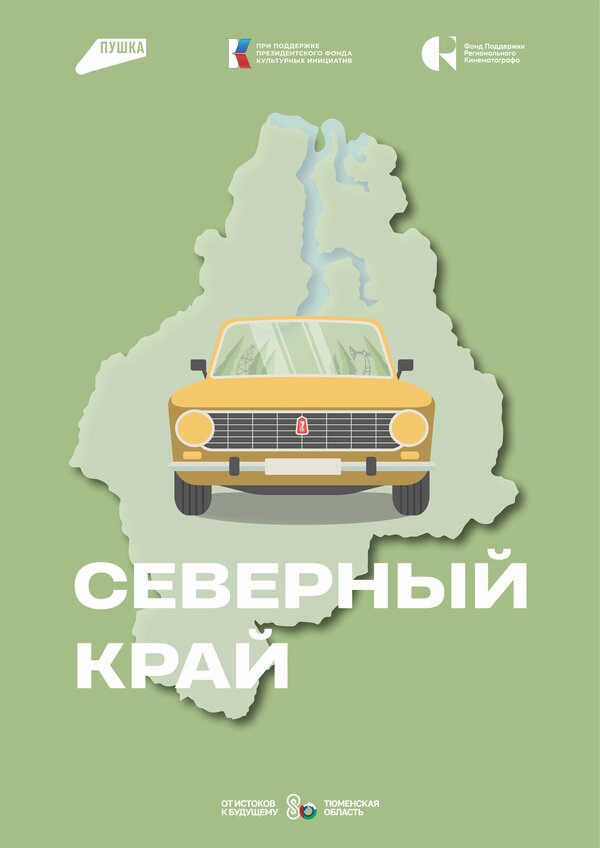 Постер Северный край