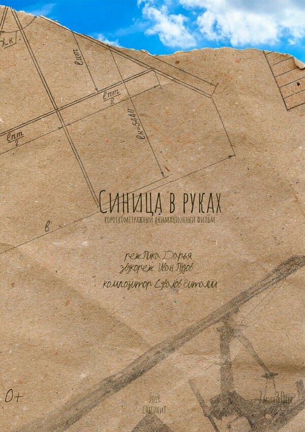 Постер Синица в руках