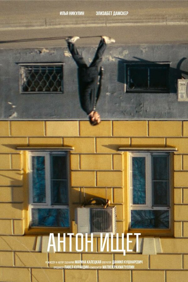 Постер Антон ищет
