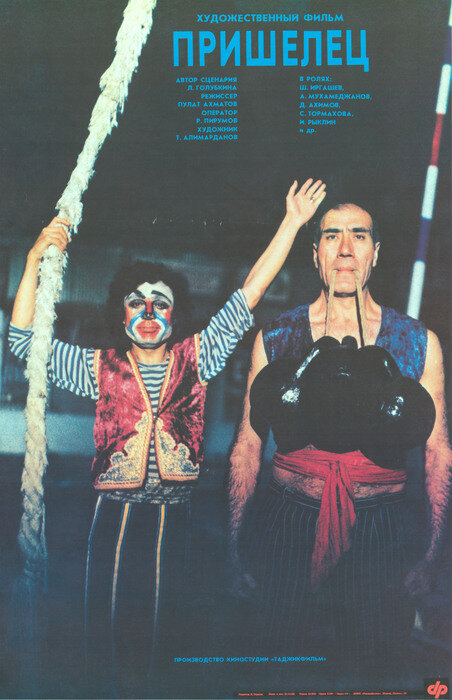 Постер Пришелец