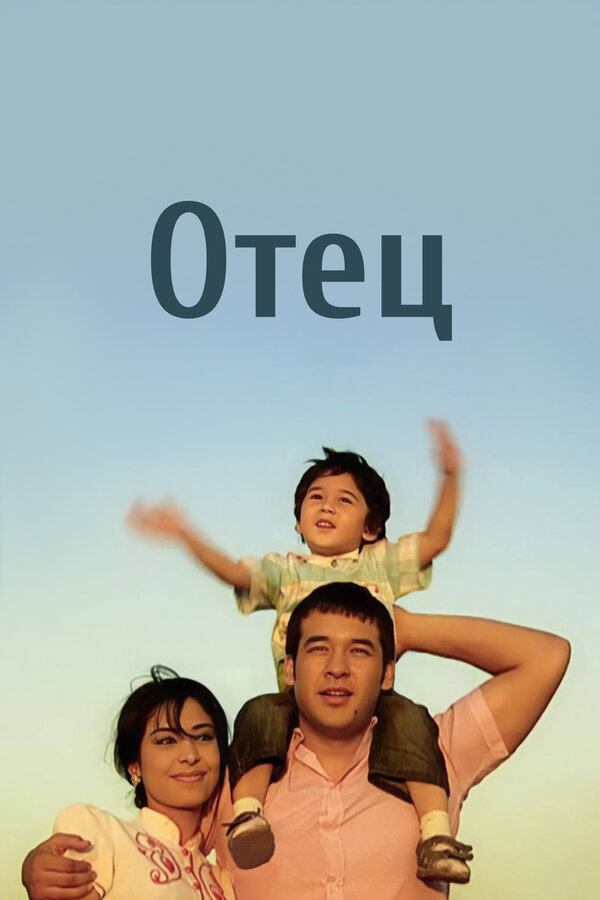 Постер Отец