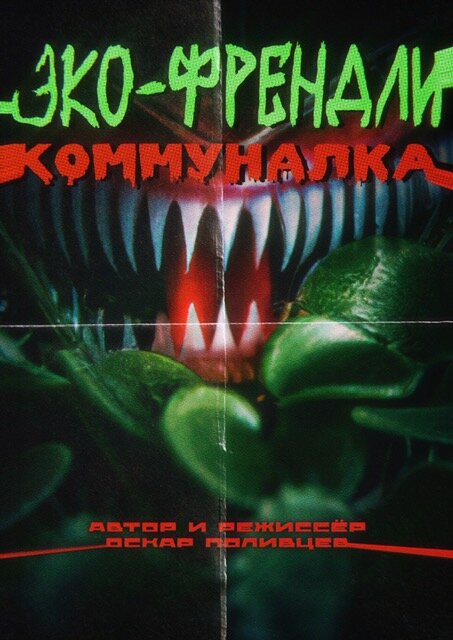 Постер Эко-френдли коммуналка