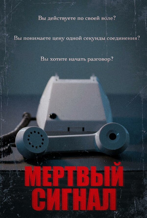 Постер Мертвый сигнал