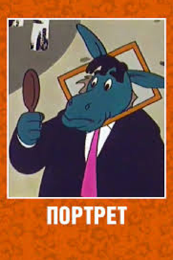 Постер Портрет