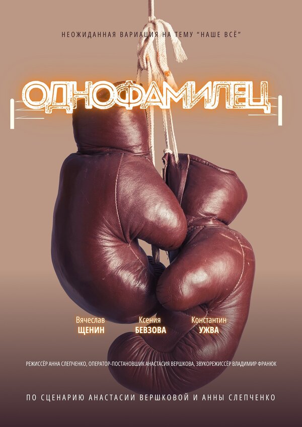 Постер Однофамилец