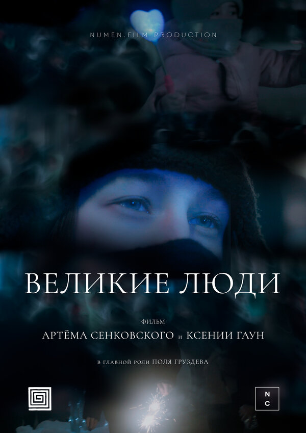 Постер Великие люди