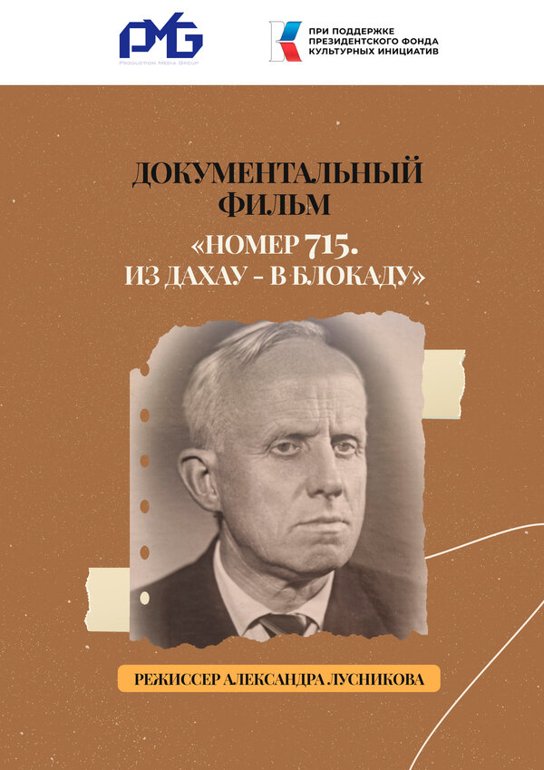 Постер Номер 715. Из Дахау – в блокаду