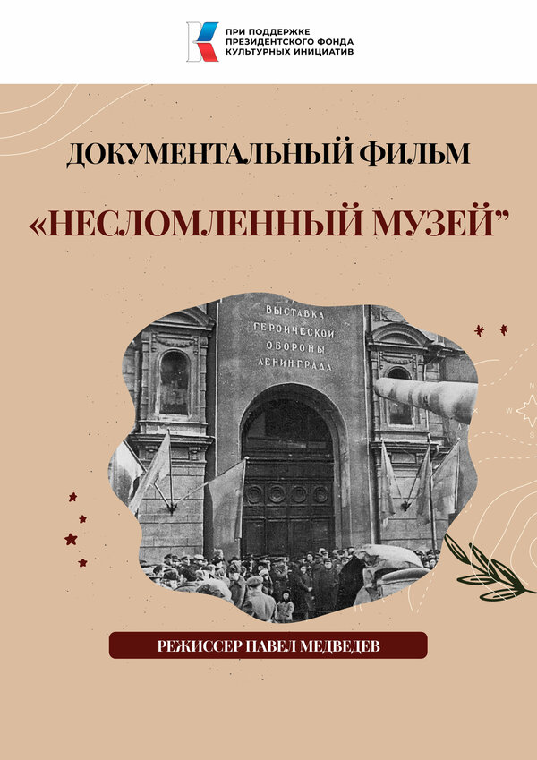 Постер Несломленный музей