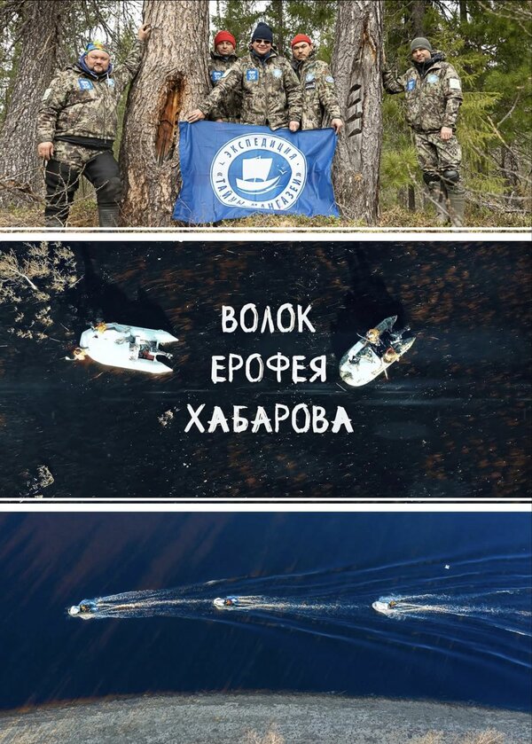 Постер Волок Ерофея Хабарова