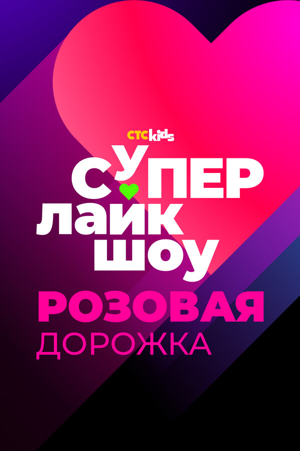 Постер Супер Лайк Шоу. Розовая дорожка