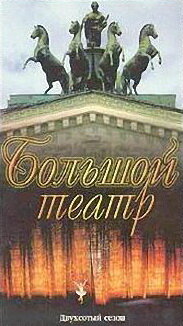 Постер Большой Театр: Двухсотый сезон