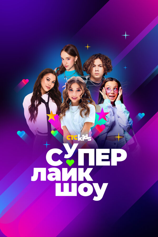 Постер Супер Лайк Шоу