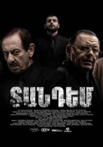 Постер Тандем