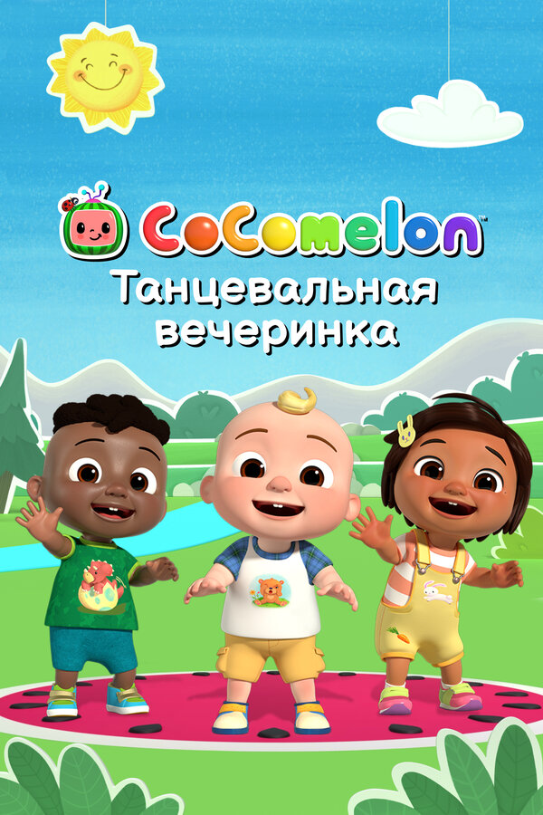 Постер CoComelon: Танцевальная вечеринка