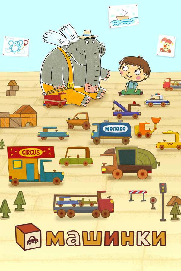 Постер Машинки