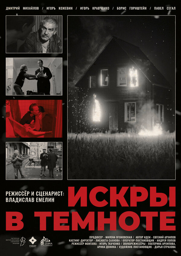 Постер Искры в темноте