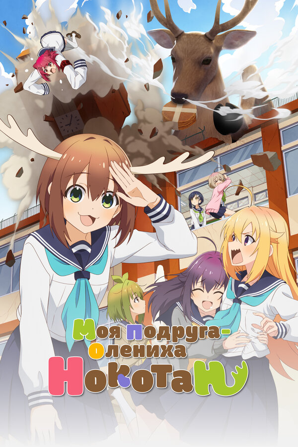 Постер Моя подруга-олениха Нокотан
