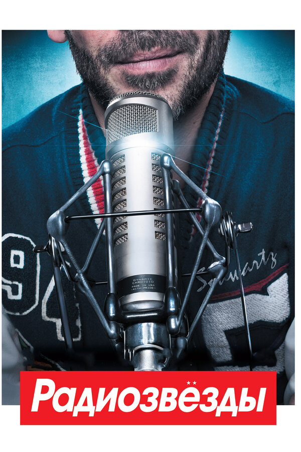 Постер Радиозвёзды