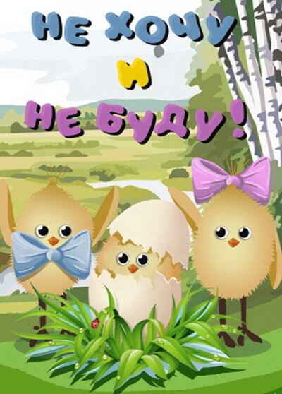 Постер Не хочу и не буду!