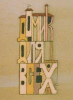 Постер Домик для всех