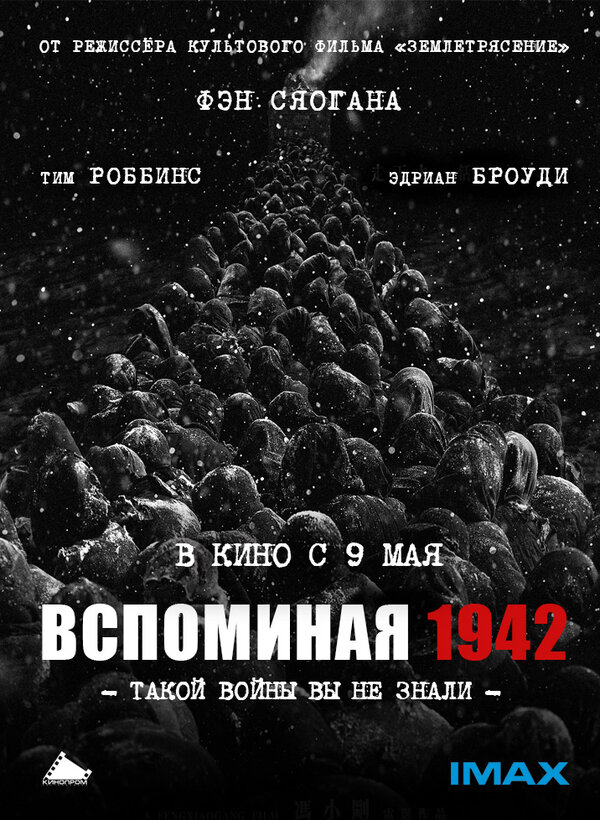 Постер Вспоминая 1942