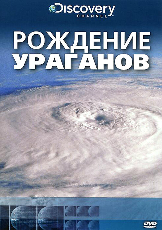 Постер Discovery: Рождение...