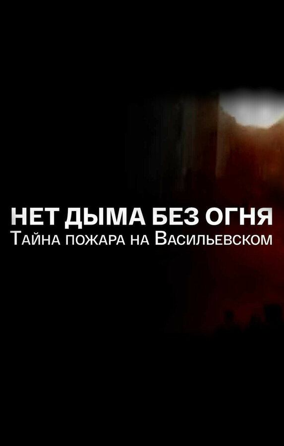 Постер Нет дыма без огня. Тайна пожара на Васильевском