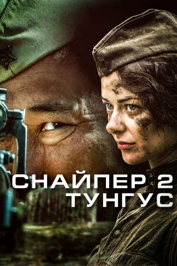 Постер Снайпер 2: Тунгус