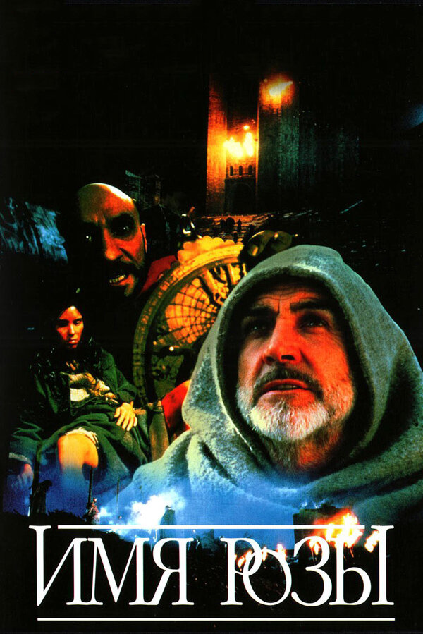 Постер Имя розы