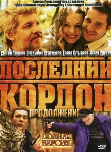 Постер Последний кордон. Продолжение