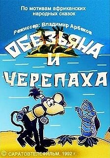 Постер Обезьяна и черепаха