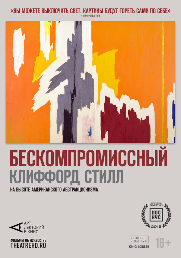 Постер Арт-лекторий: Бескомпромиссный Клиффорд Стилл