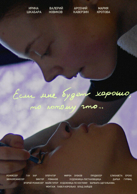Постер Если мне будет хорошо, то потому что...