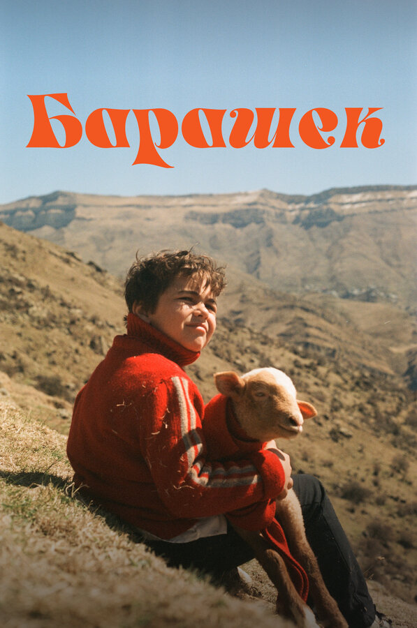 Постер Барашек