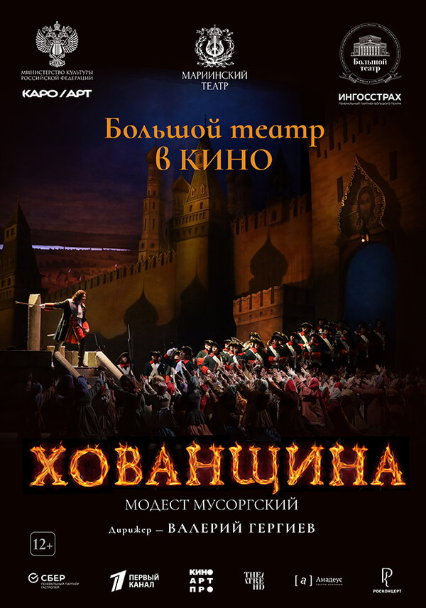 Постер Хованщина