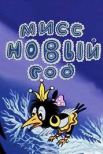 Постер Мисс Новый год