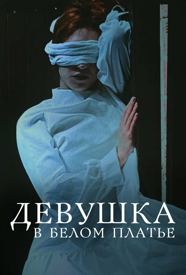 Постер Девушка в белом платье