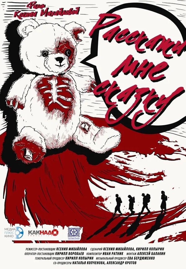 Постер Расскажи мне сказку