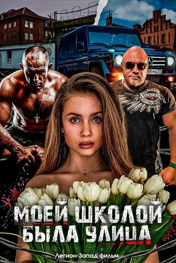 Постер Моей школой была улица