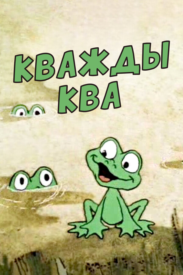 Постер Кважды ква
