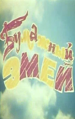 Постер Бумажный змей