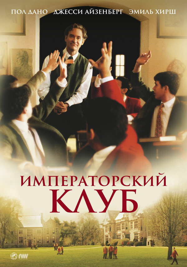 Постер Императорский клуб