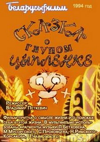 Постер Сказка о глупом цыпленке