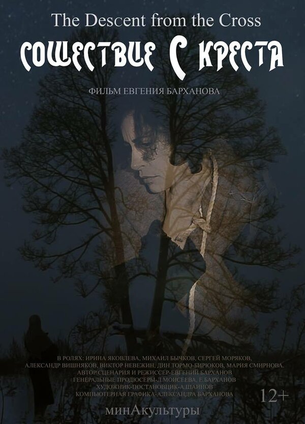 Постер Сошествие с креста