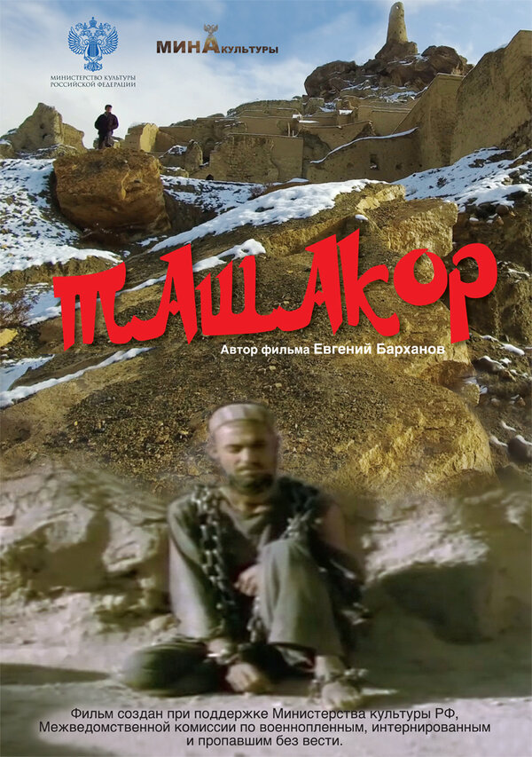Постер Ташакор